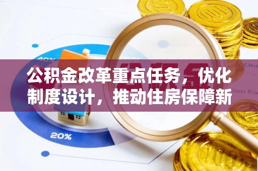 锦屏公积金改革重点任务，优化制度设计，推动住房保障新发展