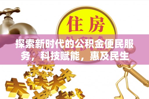 锦屏探索新时代的公积金便民服务，科技赋能，惠及民生