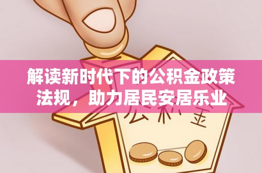 锦屏解读新时代下的公积金政策法规，助力居民安居乐业
