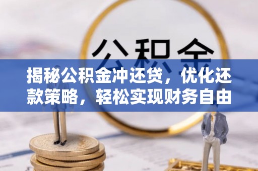 锦屏揭秘公积金冲还贷，优化还款策略，轻松实现财务自由