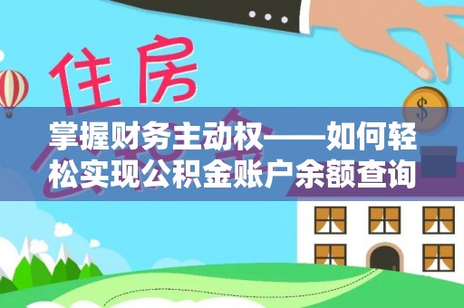 锦屏掌握财务主动权——如何轻松实现公积金账户余额查询