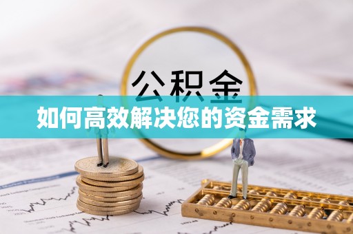 锦屏如何高效解决您的资金需求