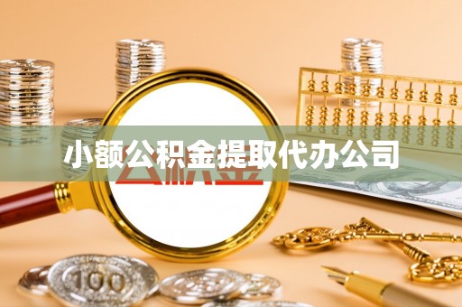 锦屏小额公积金提取代办公司