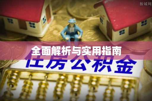 锦屏全面解析与实用指南