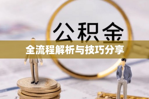 锦屏全流程解析与技巧分享