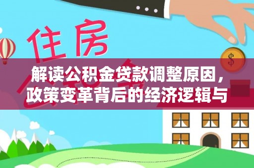锦屏解读公积金贷款调整原因，政策变革背后的经济逻辑与民生影响